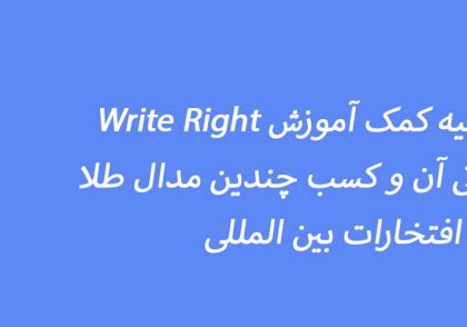 ابداع وسیله کمک آموزشی Write Right محمد خالد فیضی mohammad khaled feizi